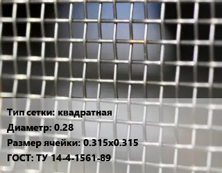 Сетка тканая квадратная d=0.28 Ячейка: 0.315х0.315 ГОСТ: ТУ 14-4-1561-89